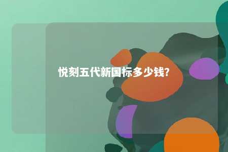 悦刻五代新国标多少钱？ 